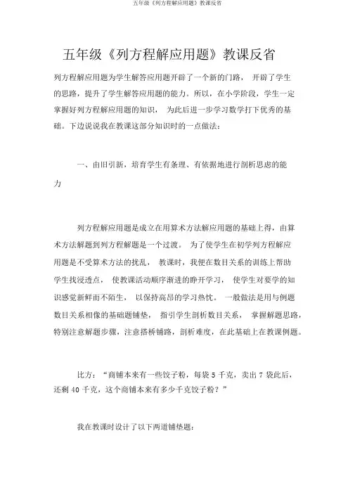 五年级《列方程解应用题》教学反思
