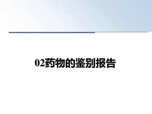 最新02药物的鉴别报告PPT课件