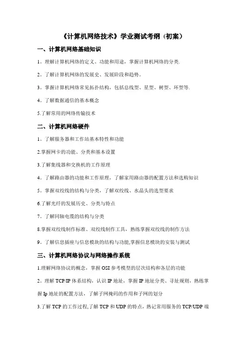 中职《网络技术》学业水平测试考纲