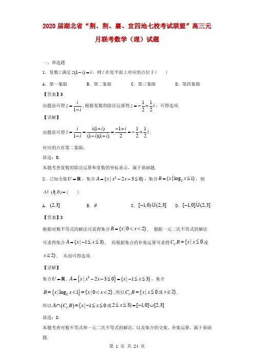 2020届湖北省“荆、荆、襄、宜四地七校考试联盟”高三元月联考数学(理)试题(解析版)