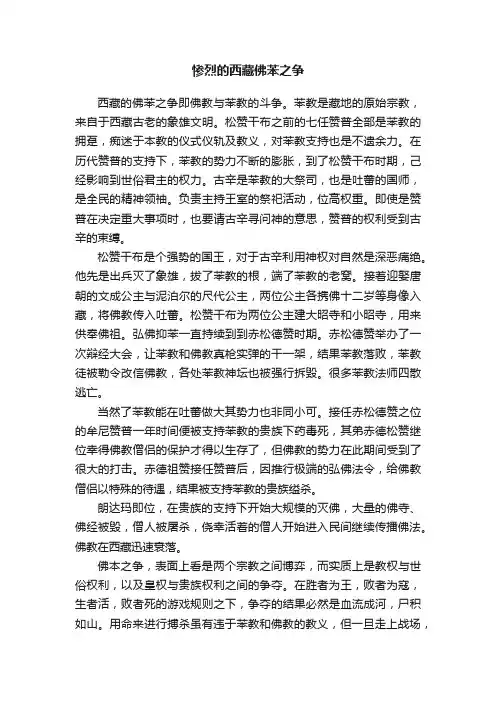 惨烈的西藏佛苯之争
