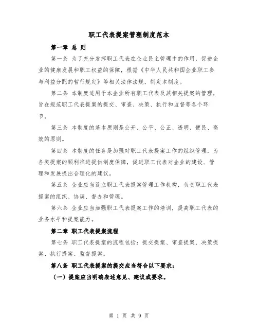 职工代表提案管理制度范本(三篇)