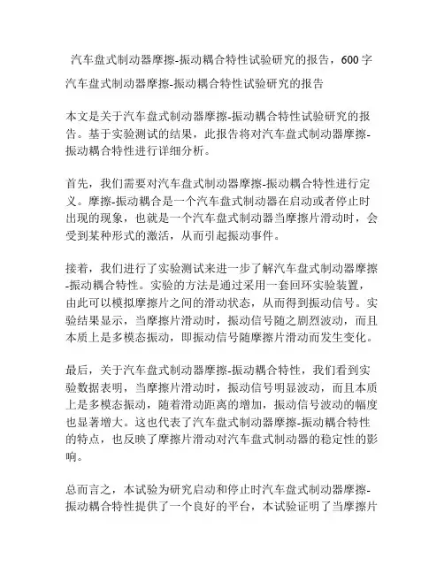 汽车盘式制动器摩擦-振动耦合特性试验研究