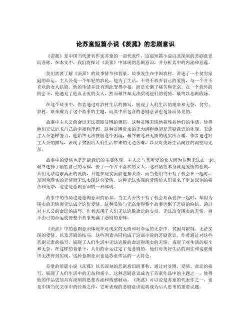 论苏童短篇小说《茨菰》的悲剧意识