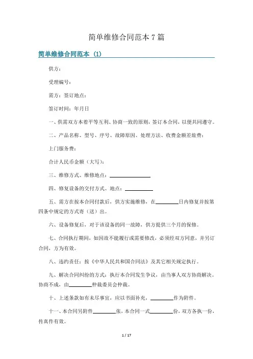 简单维修合同范本7篇