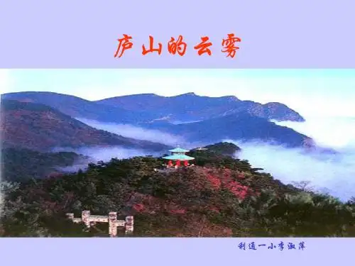 《庐山的云雾》课件.ppt