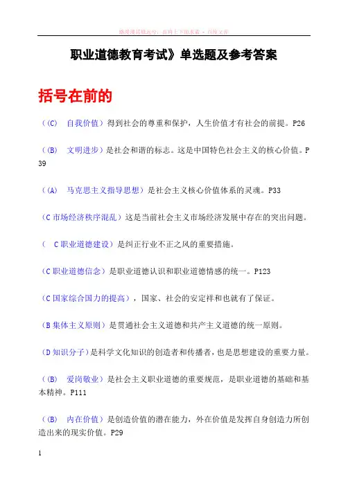 职业道德教育考试单选题及参考答案 (1)