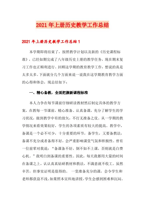 2021年上册历史教学工作总结