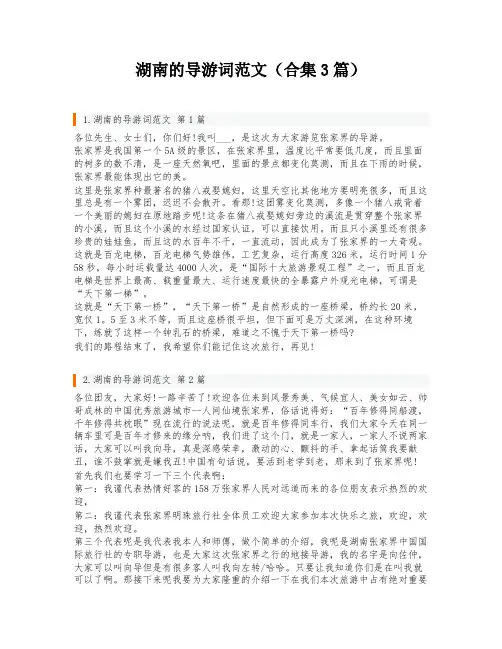 湖南的导游词范文(合集3篇)
