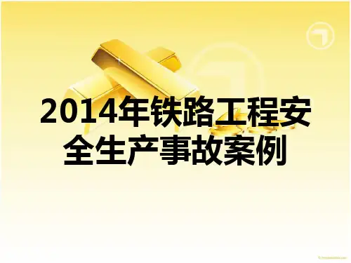 2014年铁路工程安全生产事故案例
