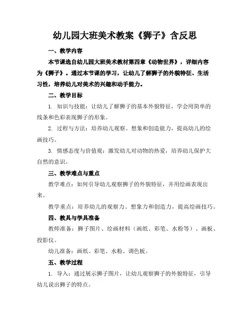 幼儿园大班美术教案《狮子》含反思