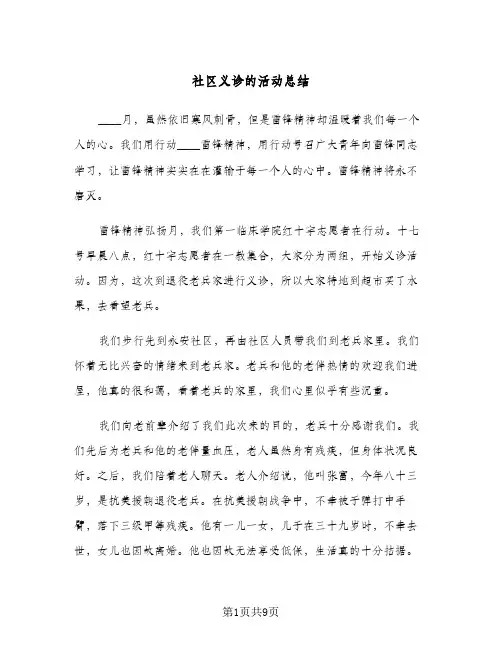 社区义诊的活动总结（4篇）