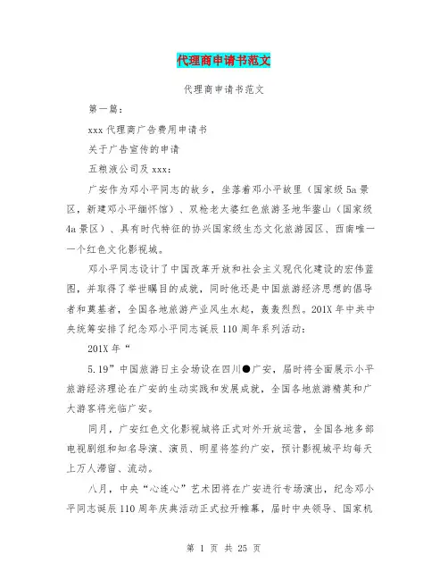 代理商申请书范文(完整版)