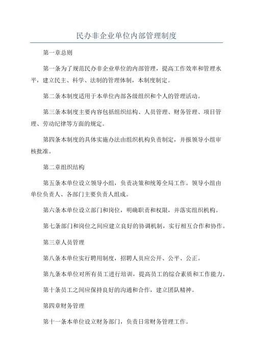 民办非企业单位内部管理制度