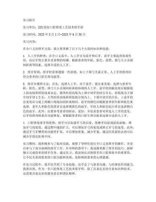 口腔修复工艺技术排牙部实习报告