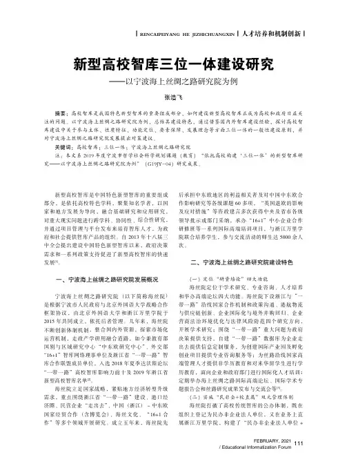 新型高校智库三位一体建设研究——以宁波海上丝绸之路研究院为例