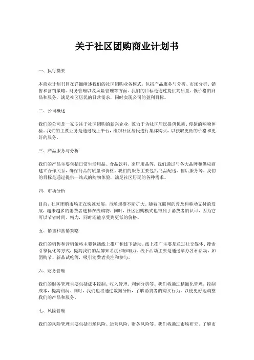 关于社区团购的商业计划范本