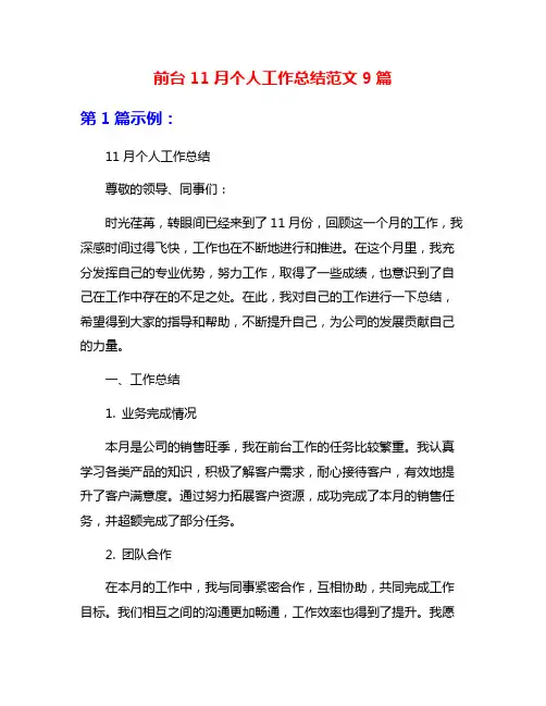 前台11月个人工作总结范文9篇