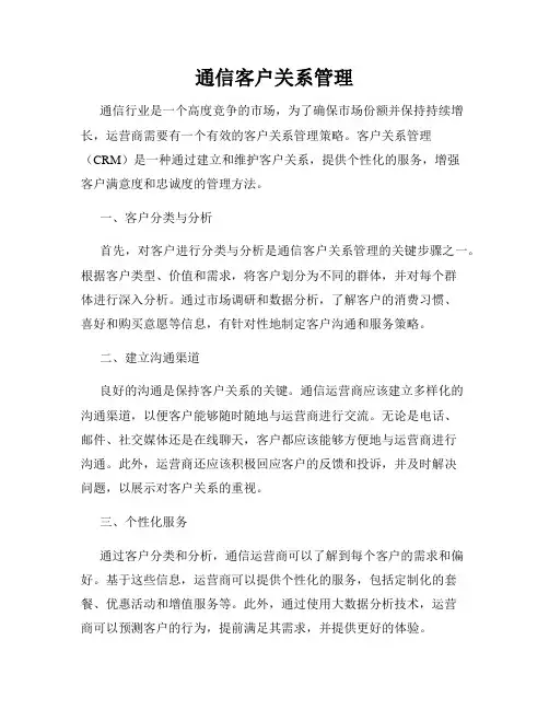 通信客户关系管理