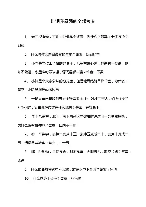 脑洞我最强的全部答案