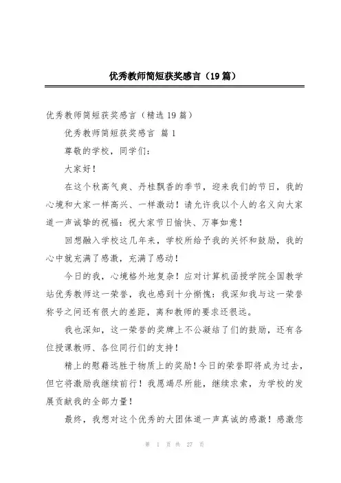 优秀教师简短获奖感言(19篇)