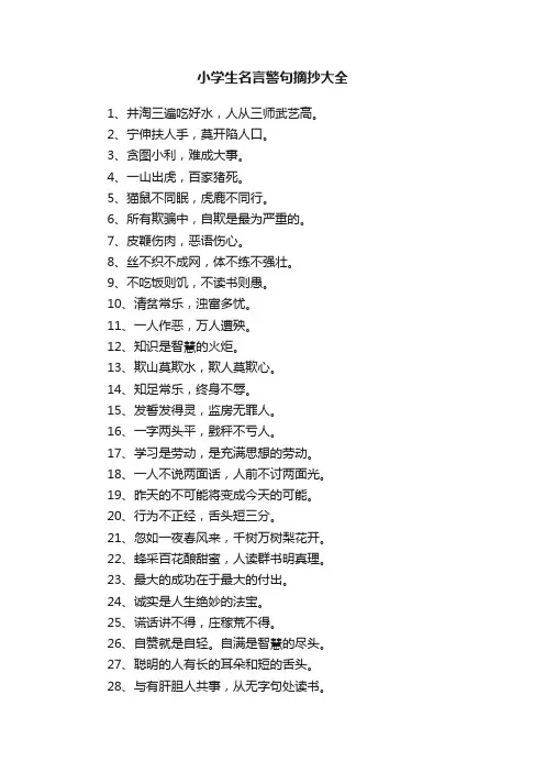 小学生名言警句摘抄大全