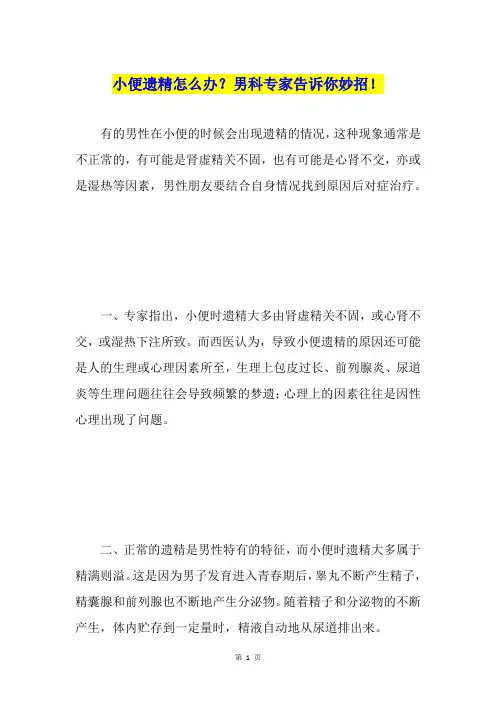 小便遗精怎么办？男科专家告诉你妙招!