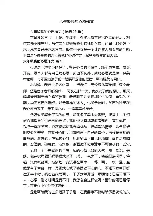 六年级我的心愿作文（精选29篇）