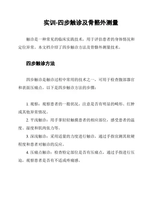实训-四步触诊及骨骼外测量