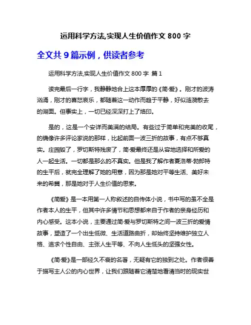 运用科学方法,实现人生价值作文800字