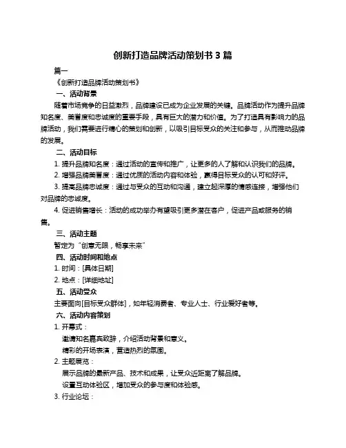 创新打造品牌活动策划书3篇