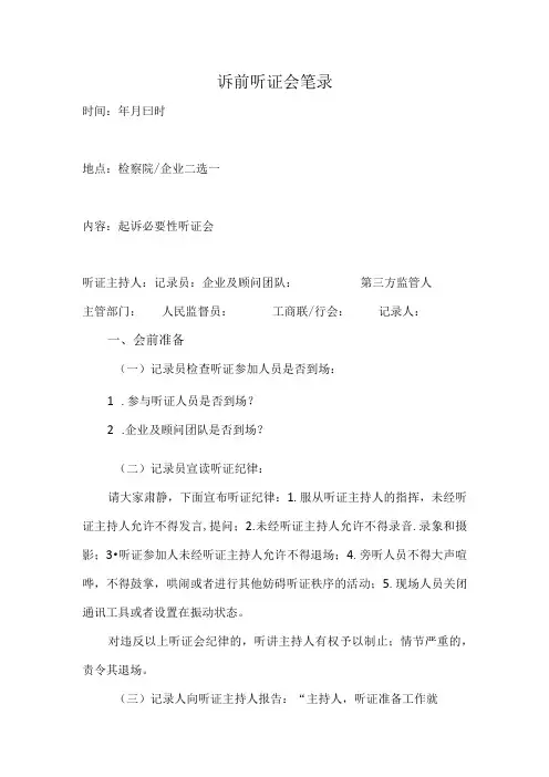 11.诉前听证会笔录样本(最终验收大会)