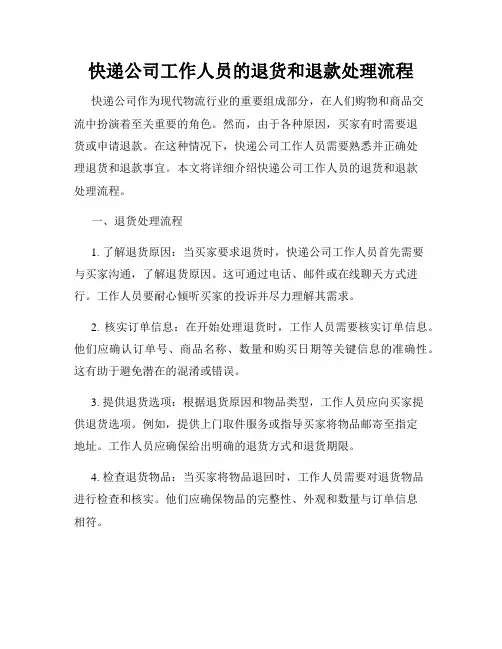 快递公司工作人员的退货和退款处理流程