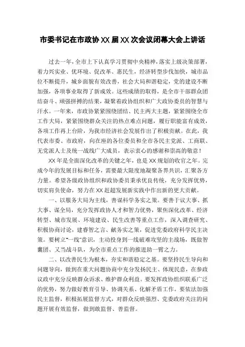 市委书记在市政协XX届XX次会议闭幕大会上讲话