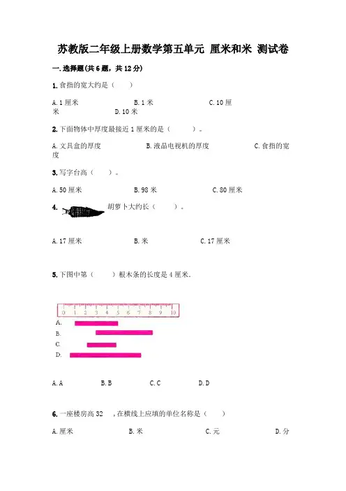 苏教版二年级上册数学第五单元 厘米和米 测试卷含完整答案【易错题】
