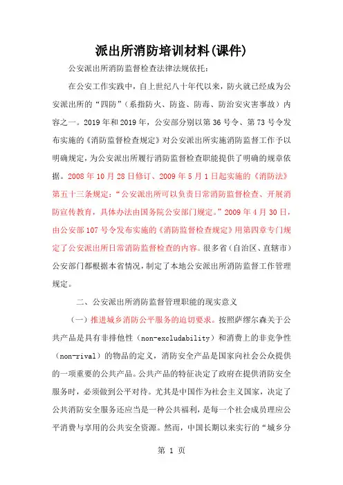 派出所消防培训材料(课件)18页