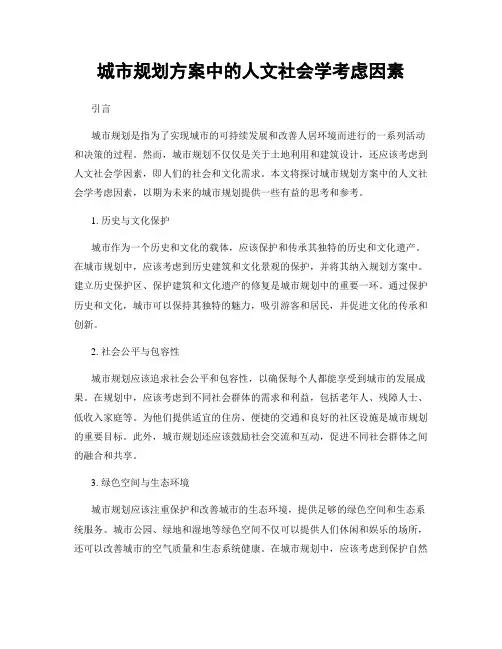 城市规划方案中的人文社会学考虑因素
