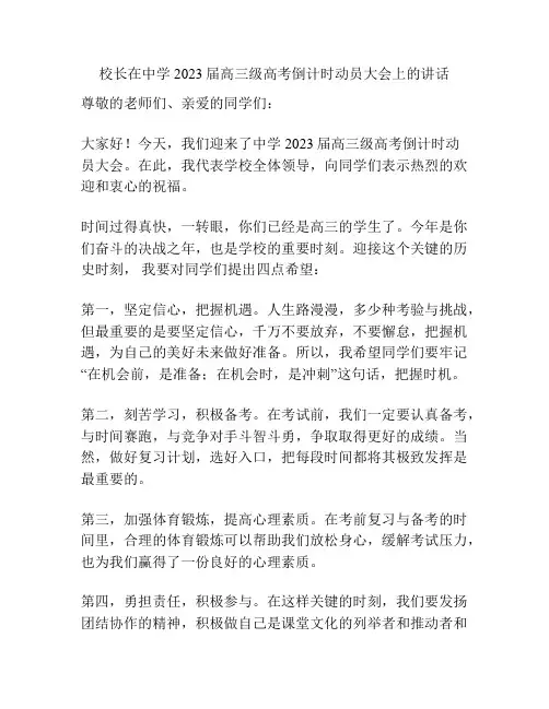 校长在中学2023届高三级高考倒计时动员大会上的讲话