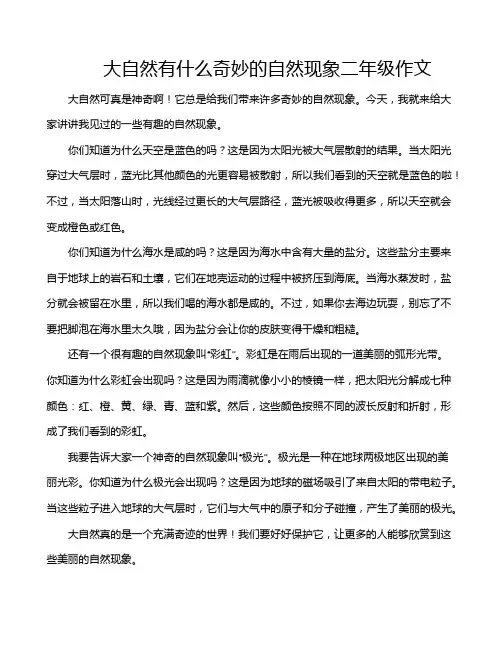 大自然有什么奇妙的自然现象二年级作文