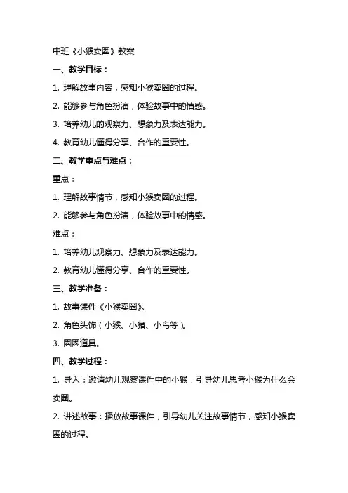 中班《小猴卖圈》教案