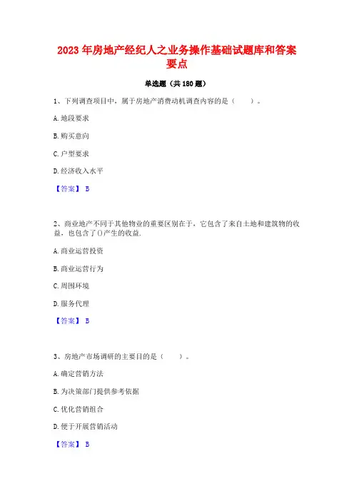 2023年房地产经纪人之业务操作基础试题库和答案要点 (2)