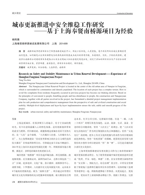 城市更新推进中安全维稳工作研究——基于上海奉贤南桥源项目为经验