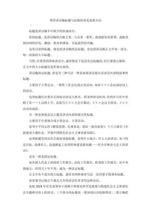 最新-领导讲话稿标题与结构的常见处理方法 精品