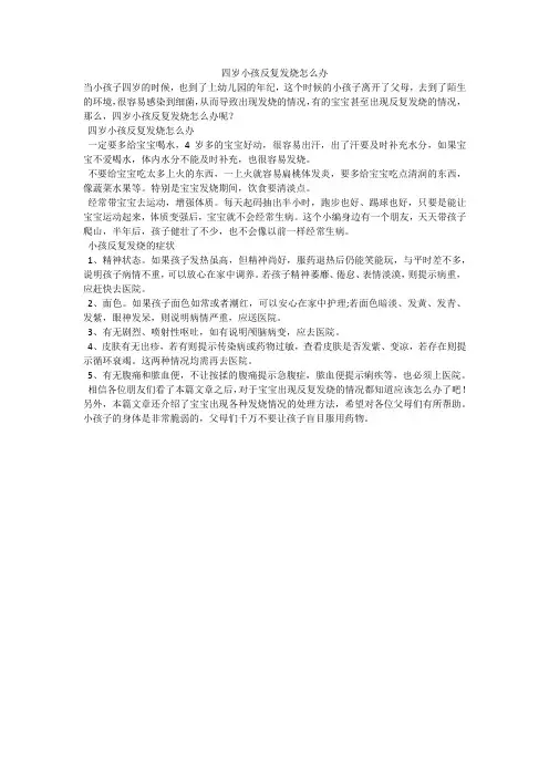 四岁小孩反复发烧怎么办