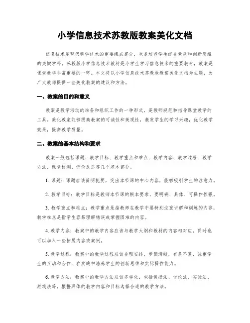 小学信息技术苏教版教案美化文档