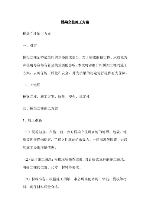 桥梁立柱施工方案