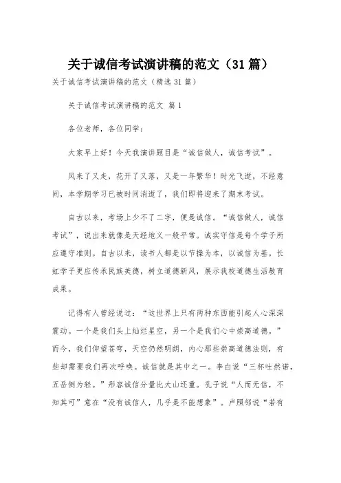 关于诚信考试演讲稿的范文(31篇)
