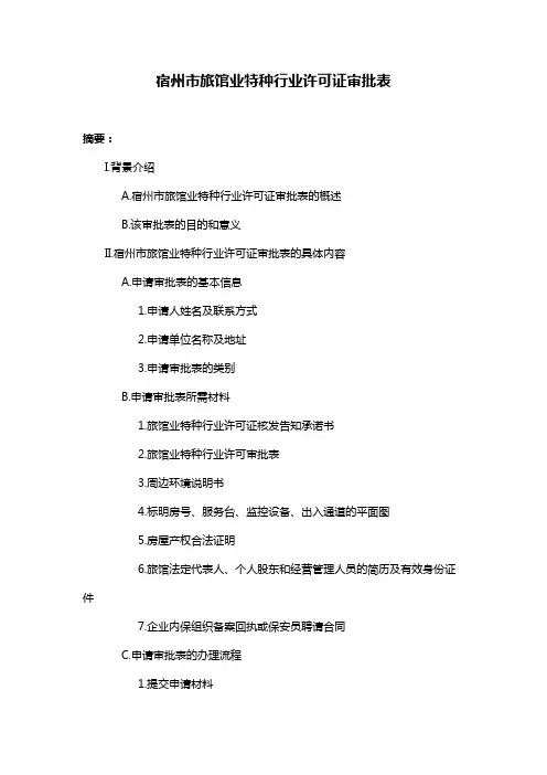 宿州市旅馆业特种行业许可证审批表