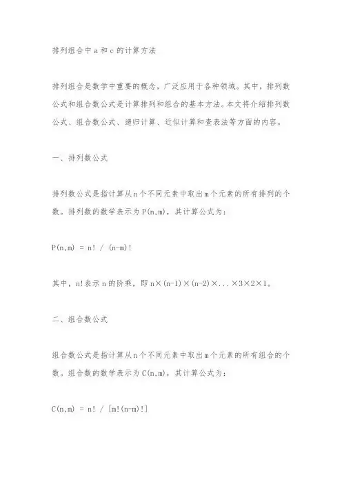 排列组合中a和c的计算方法