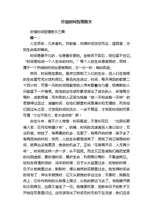 珍惜时间哲理散文三篇